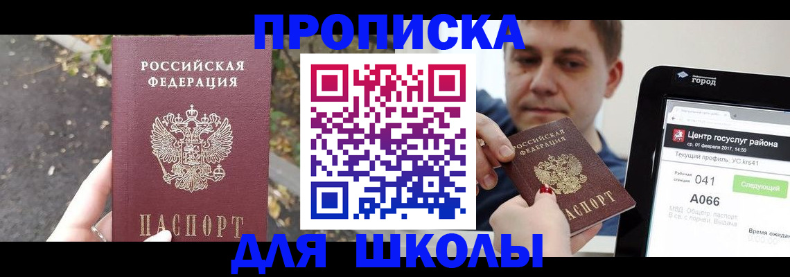 прописка для школы в Дербенте